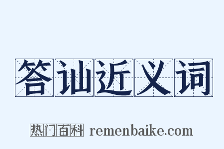 答讪近义词是什么意思的图片